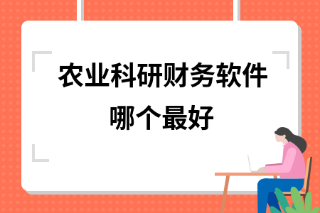 农业科研财务软件哪个最好