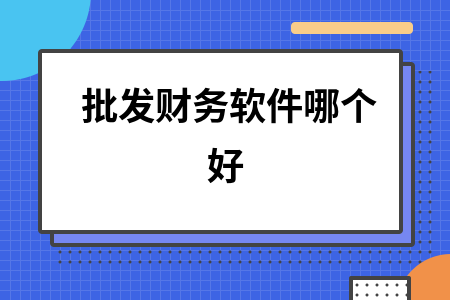 批发财务软件哪个好