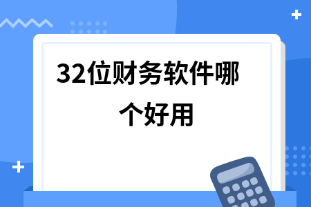 32位财务软件哪个好用