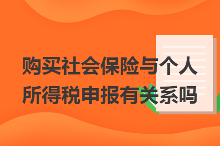 购买社会保险与个人所得税申报有关系吗 购买社会保险与个人所得税申报有关系吗