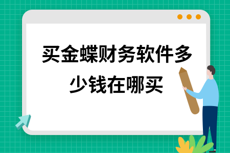 买金蝶财务软件多少钱在哪买