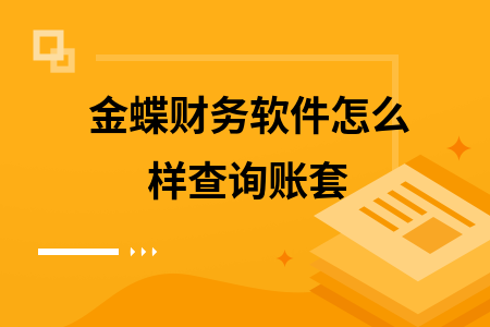 金蝶财务软件怎么样查询账套