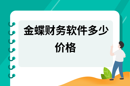 金蝶财务软件多少价格