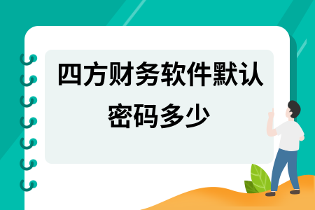 四方财务软件默认密码多少