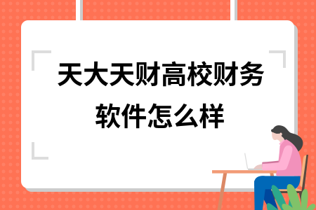 天大天财高校财务软件怎么样