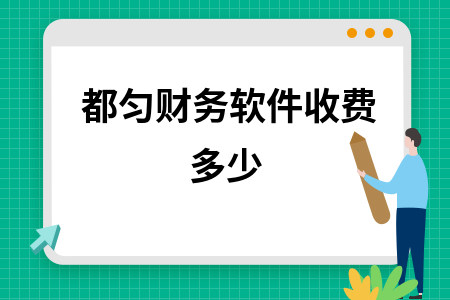 都匀财务软件收费多少