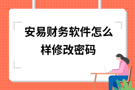 安易财务软件怎么样修改密码