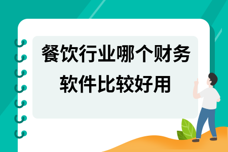 餐饮行业哪个财务软件比较好用