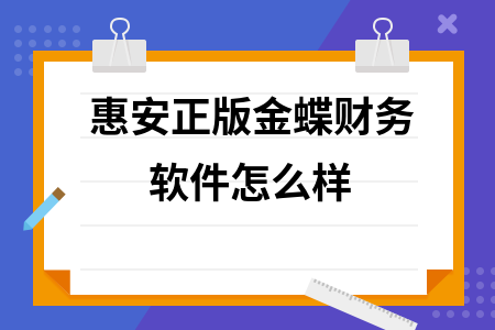 惠安正版金蝶财务软件怎么样