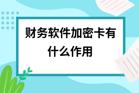 财务软件加密卡有什么作用