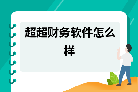 超超财务软件怎么样