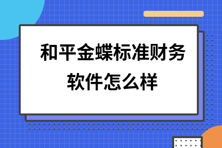 和平金蝶标准财务软件怎么样