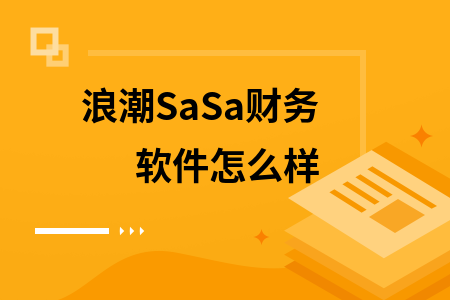 浪潮SaSa财务软件怎么样