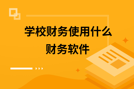 学校财务使用什么财务软件