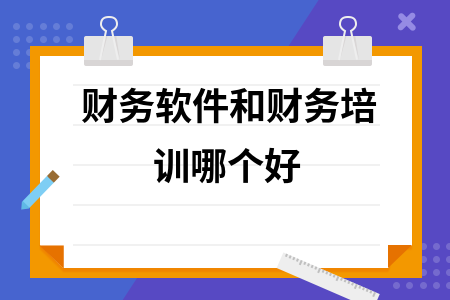 财务软件和财务培训哪个好