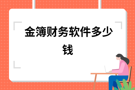 金簿财务软件多少钱