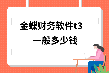 金蝶财务软件t3一般多少钱