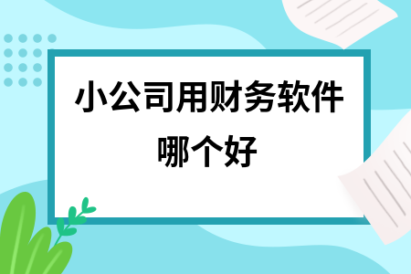 小公司用财务软件哪个好