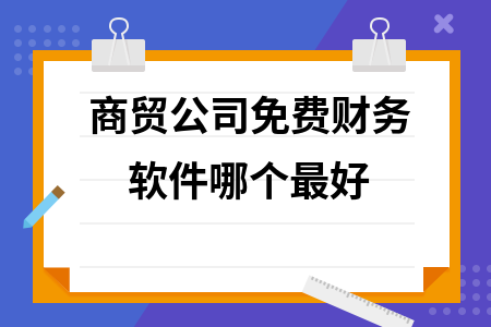 商贸公司免费财务软件哪个最好