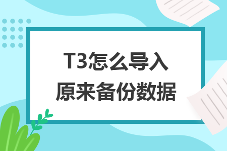 T3怎么导入原来备份数据 T3怎么导入原来备份数据