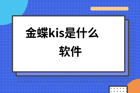 金蝶kis什么意思