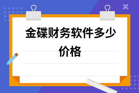 金碟财务软件多少价格