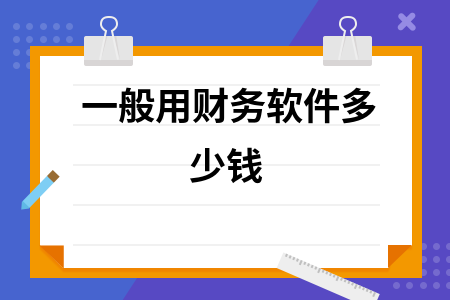 一般用财务软件多少钱