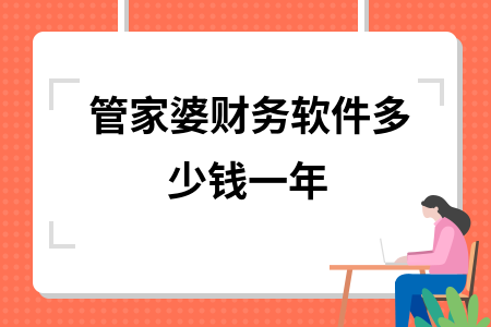 管家婆财务软件多少钱一年