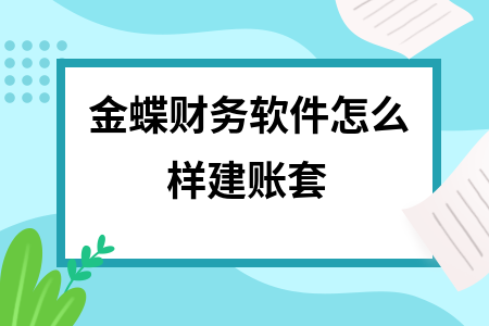 金蝶财务软件怎么样建账套