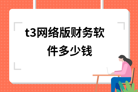 t3网络版财务软件多少钱