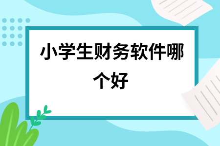 小学生财务软件哪个好