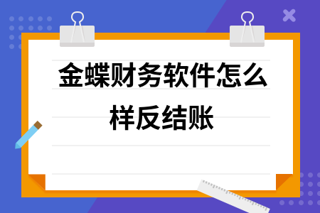 金蝶财务软件怎么样反结账