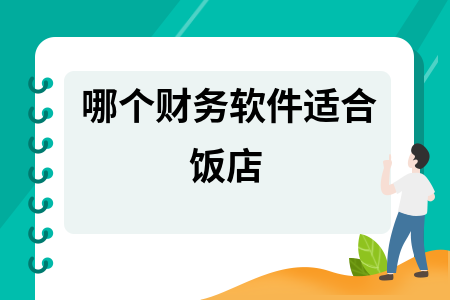 哪个财务软件适合饭店