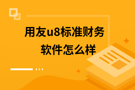 用友u8标准财务软件怎么样