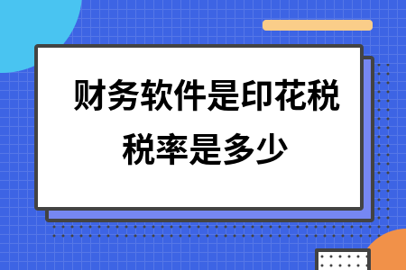 财务软件是印花税税率是多少