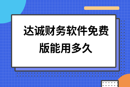 达诚财务软件免费版能用多久