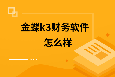 金蝶k3财务软件怎么样