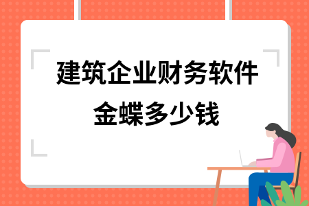 建筑企业财务软件金蝶多少钱