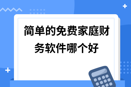 简单的免费家庭财务软件哪个好