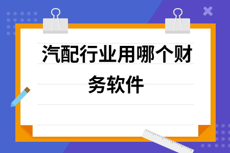 汽配行业用哪个财务软件