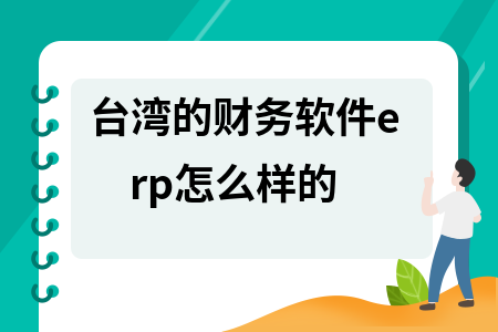 台湾的财务软件erp怎么样的