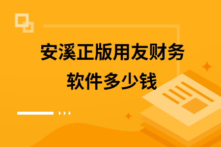 安溪正版用友财务软件多少钱