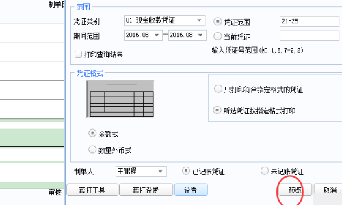 用友打印凭证页面设置