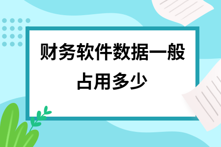 财务软件数据一般占用多少