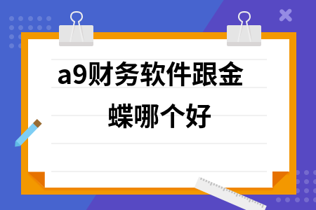 a9财务软件跟金蝶哪个好