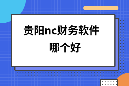 贵阳nc财务软件哪个好