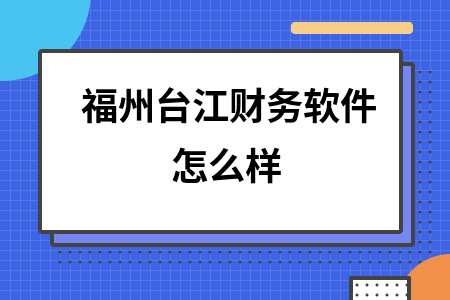 福州台江财务软件怎么样