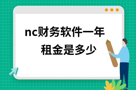 nc财务软件一年租金是多少