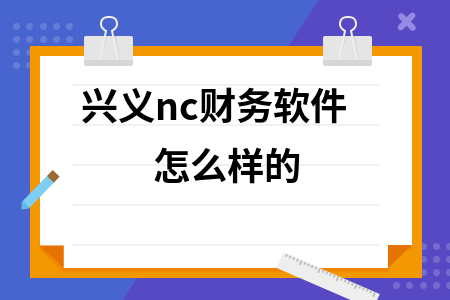 兴义nc财务软件怎么样的