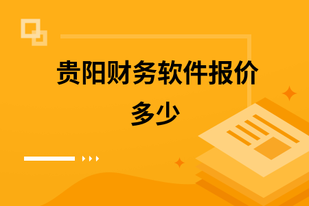 贵阳财务软件报价多少